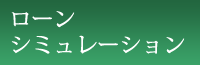 ローンシュミレーション